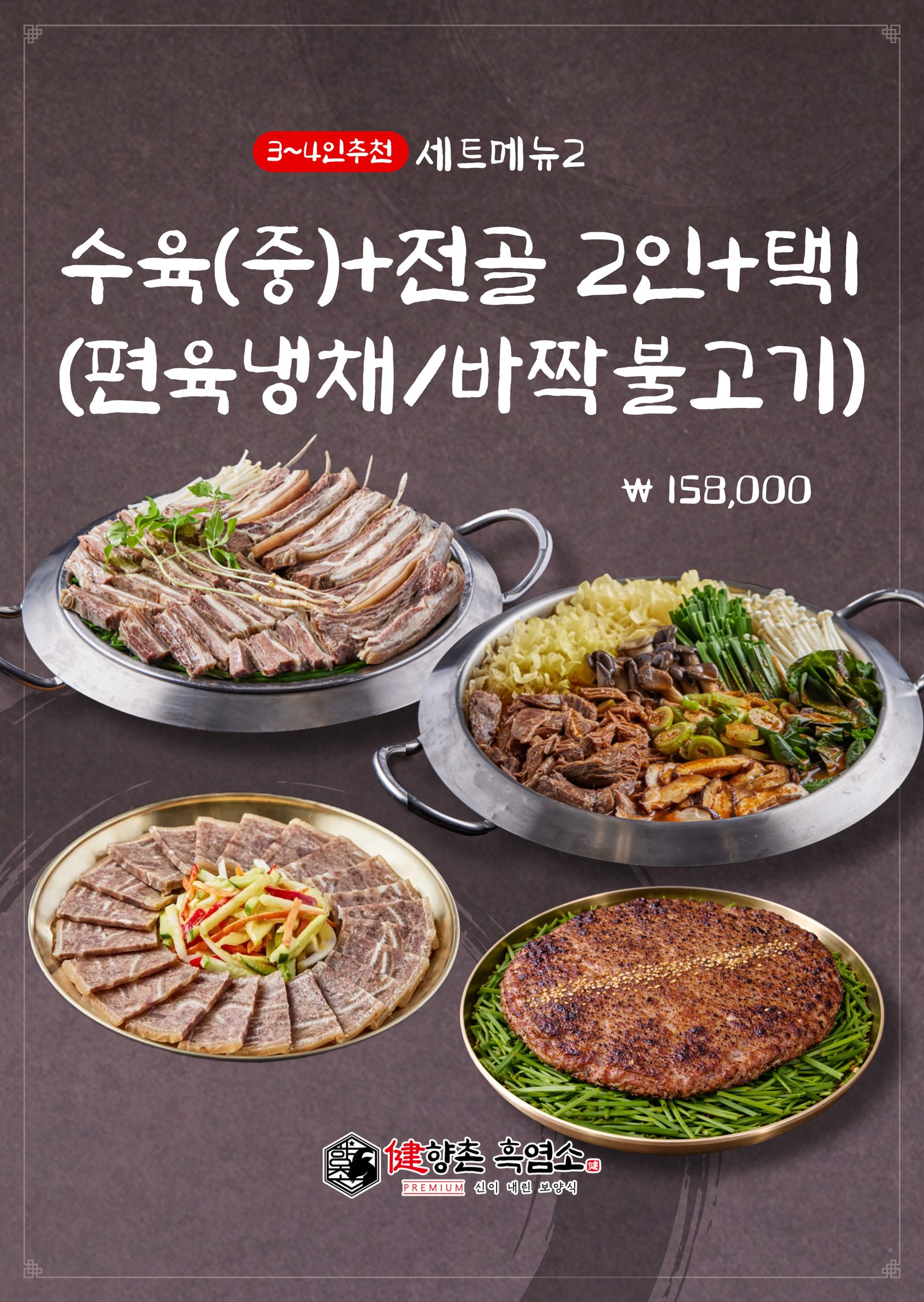 향촌흑염소 목포용해점 — 세트메뉴 2 한 상