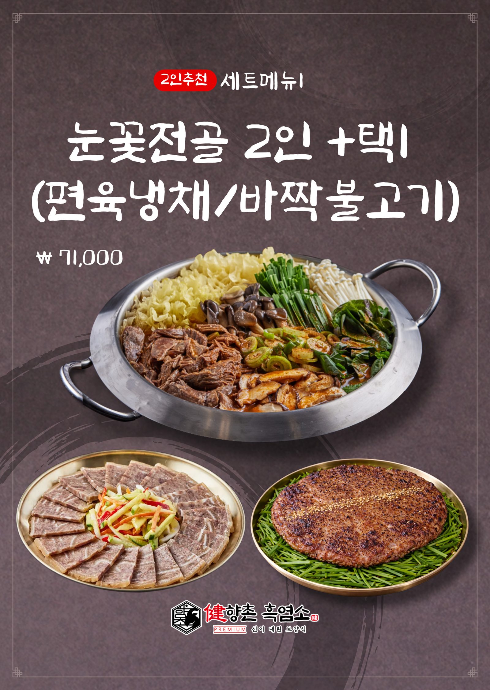 향촌흑염소 목포용해점 — 눈꽃전골 2인 세트