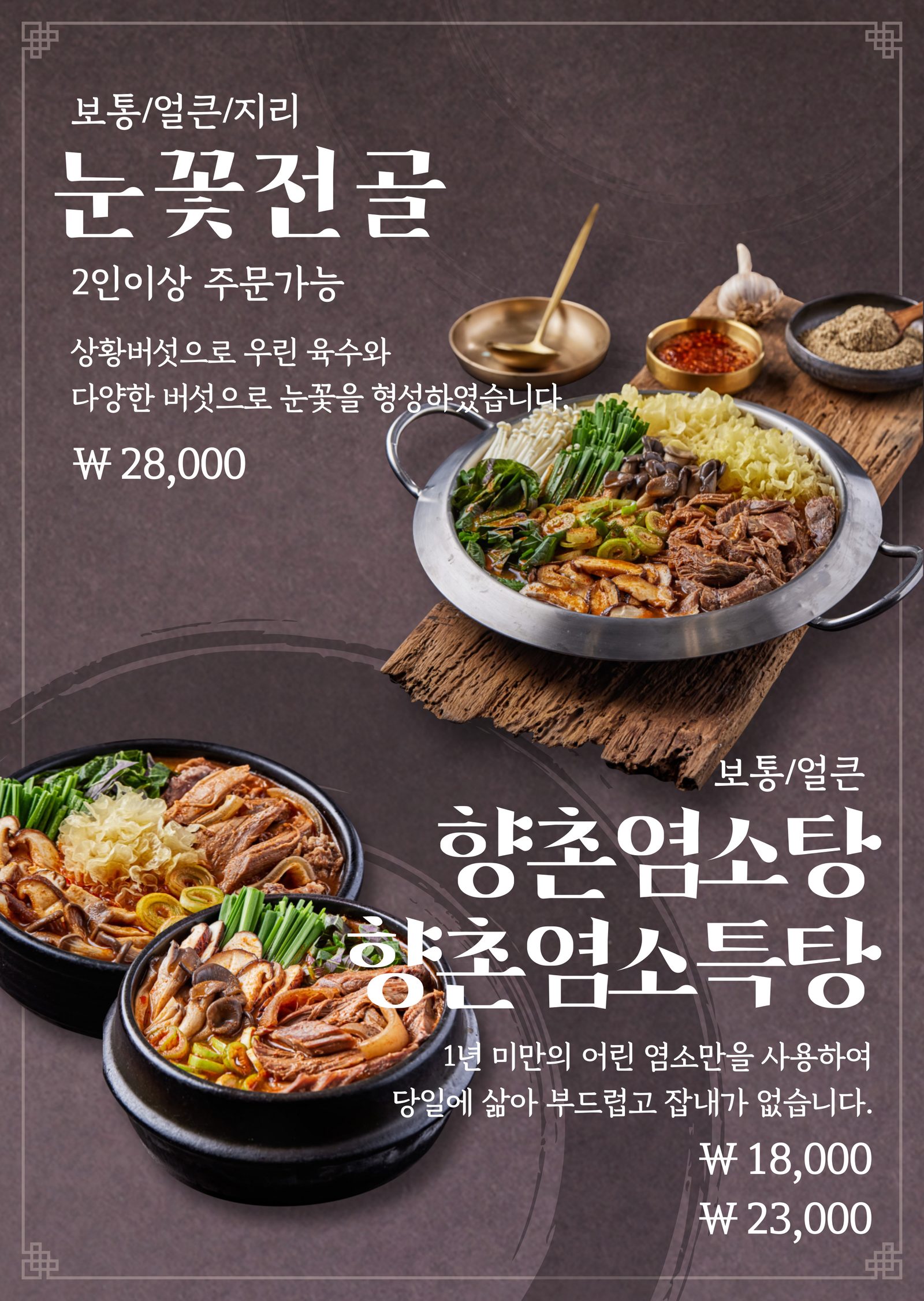 향촌흑염소 목포용해점 — 눈꽃전골 · 향촌염소탕 메뉴 안내