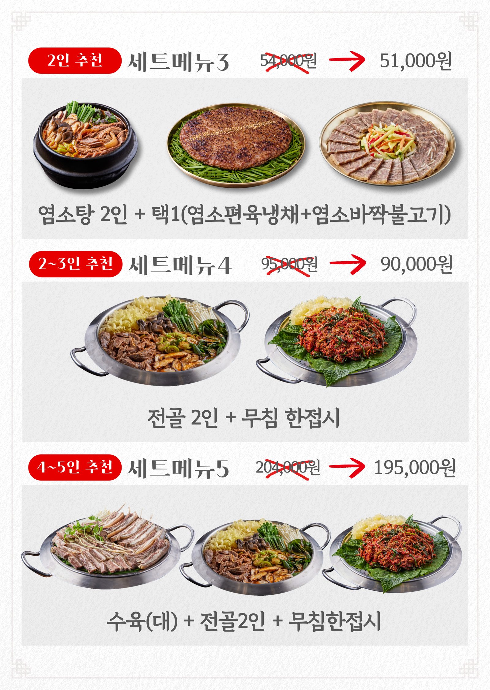 향촌흑염소 목포용해점 — 세트메뉴 라인업