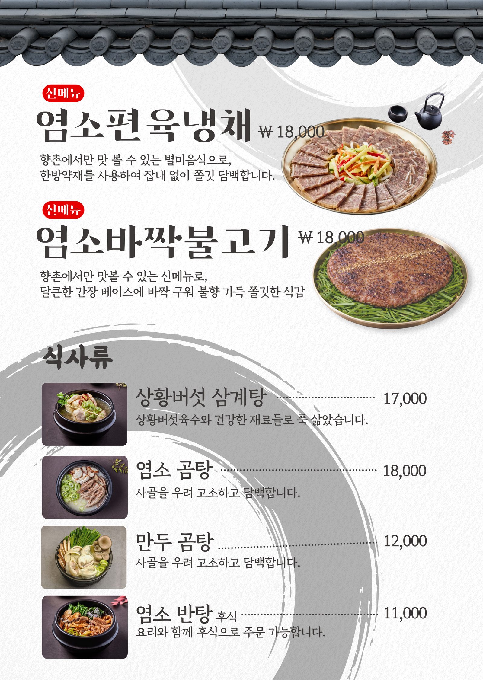 향촌흑염소 목포용해점 — 신메뉴 편육냉채 · 식사류