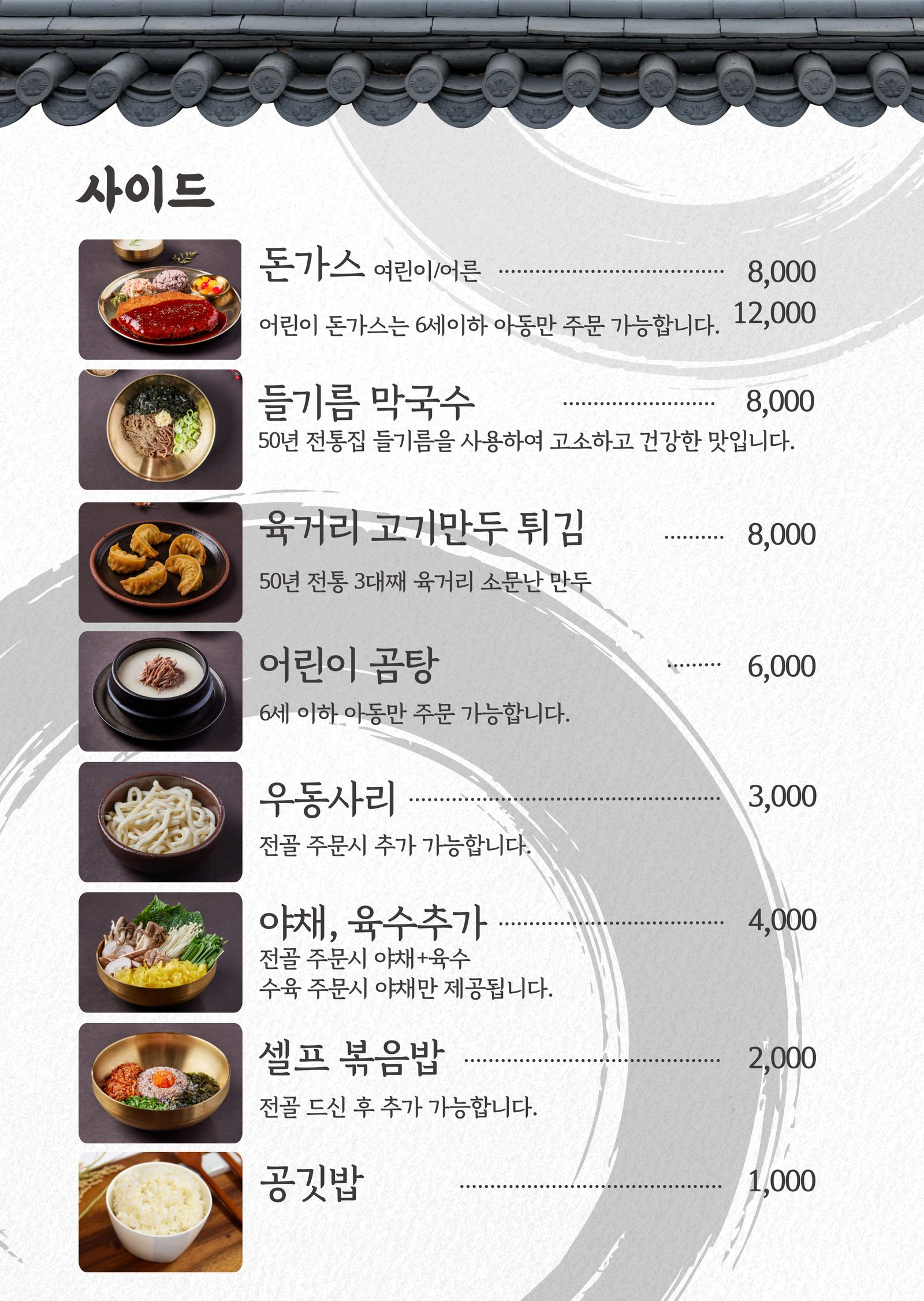 향촌흑염소 목포용해점 — 사이드 메뉴와 가격