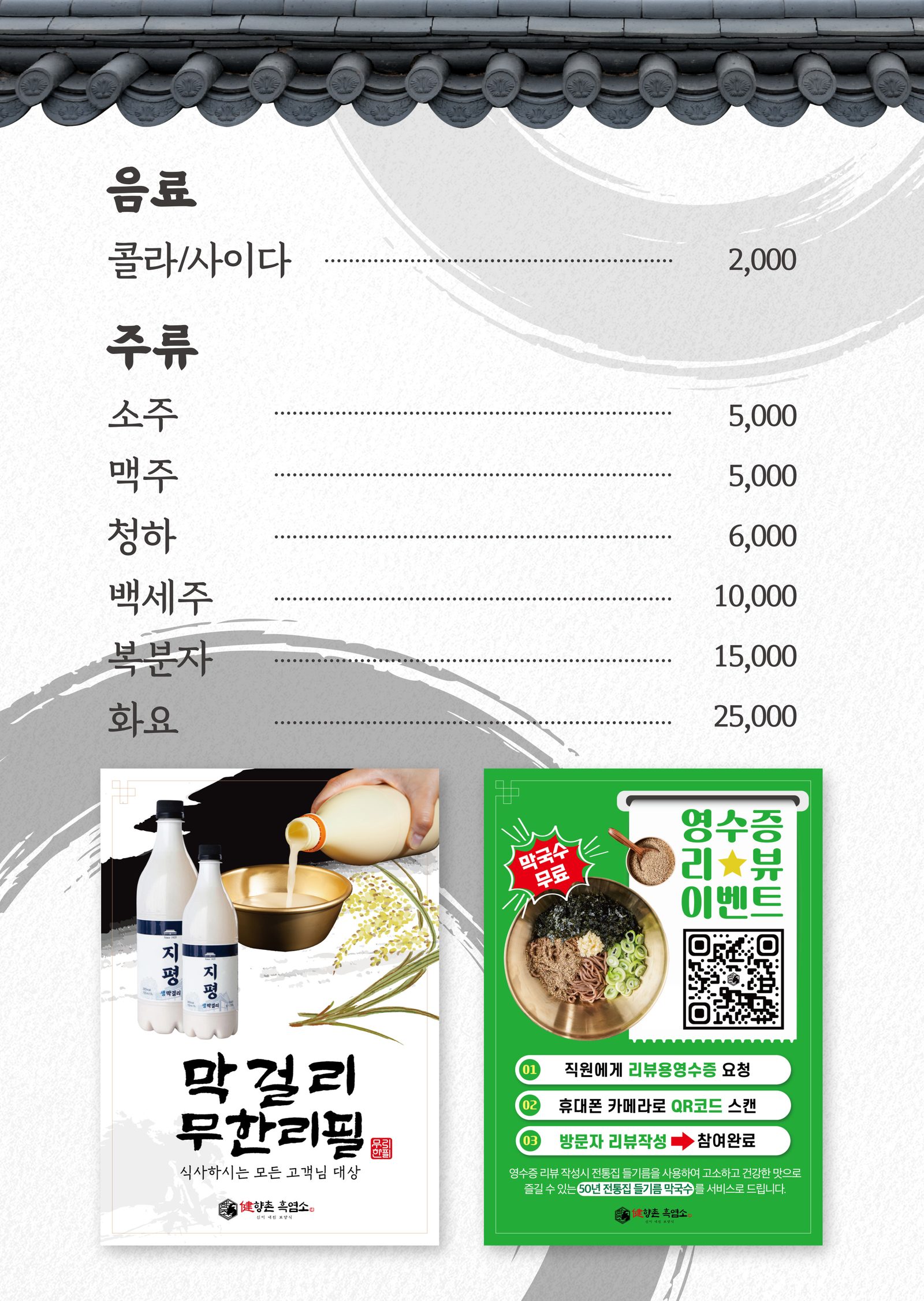 향촌흑염소 목포용해점 — 음료 · 주류 안내