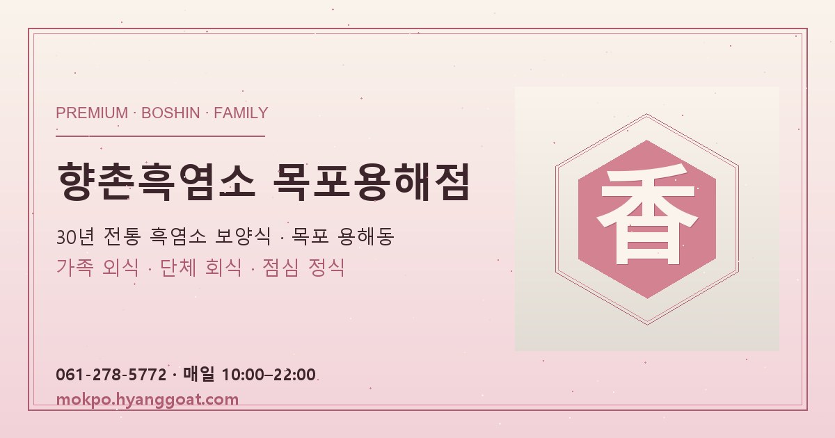 향촌흑염소 목포용해점 대표 이미지